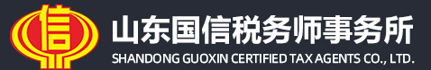 国信税务师事务所