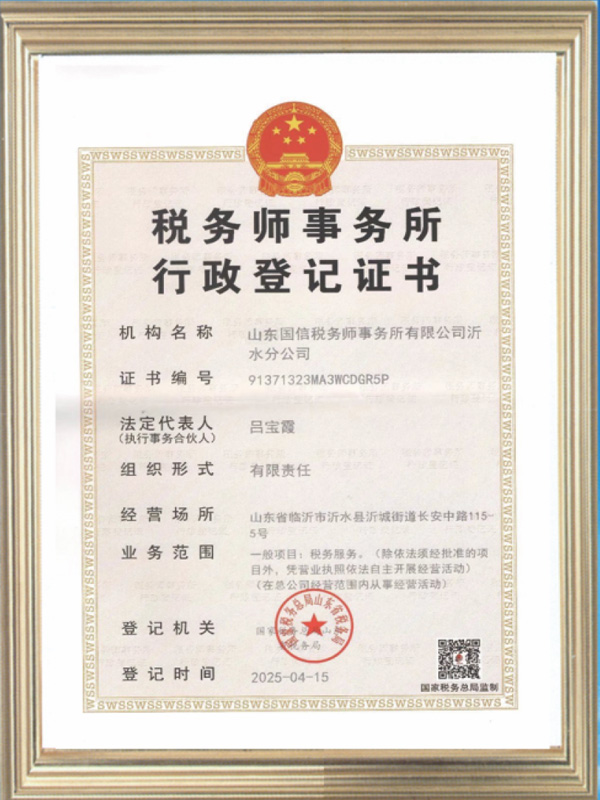 税务师事务所行政登记证书