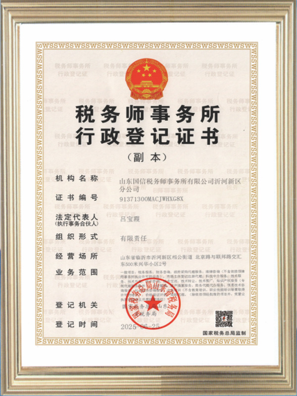 税务师事务所行政登记证书