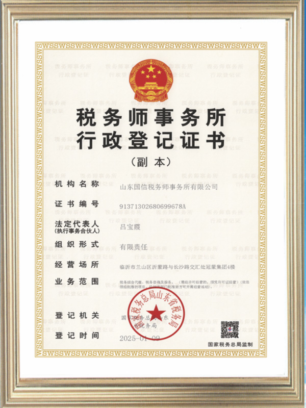 税务师事务所行政登记证书
